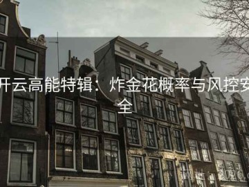 开云高能特辑：炸金花概率与风控安全