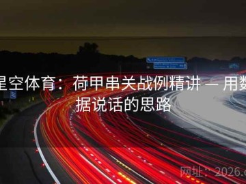 星空体育：荷甲串关战例精讲 — 用数据说话的思路