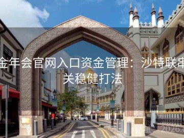 金年会官网入口资金管理：沙特联串关稳健打法