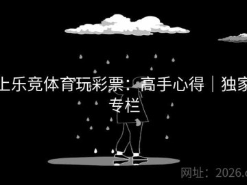 上乐竞体育玩彩票：高手心得｜独家专栏