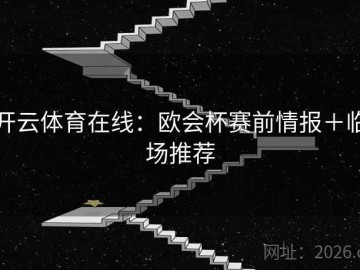 开云体育在线：欧会杯赛前情报＋临场推荐