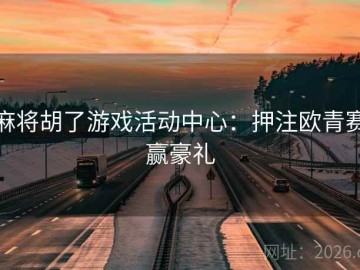 麻将胡了游戏活动中心：押注欧青赛赢豪礼