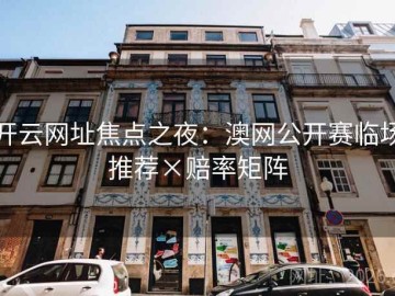 开云网址焦点之夜：澳网公开赛临场推荐×赔率矩阵