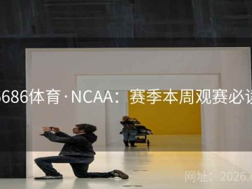 6686体育·NCAA：赛季本周观赛必读