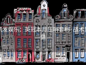 凯发娱乐：英冠本月压哨套利·战术复盘