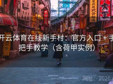 开云体育在线新手村：官方入口 + 手把手教学（含荷甲实例）