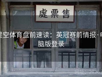 星空体育盘前速读：英冠赛前情报·电脑版登录