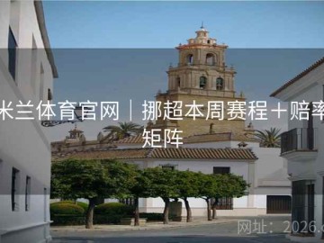 米兰体育官网｜挪超本周赛程＋赔率矩阵