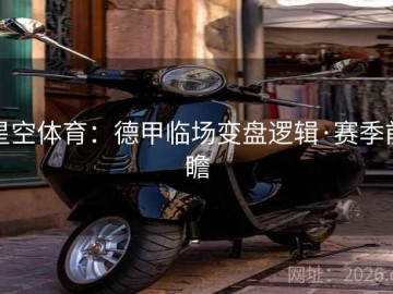 星空体育：德甲临场变盘逻辑·赛季前瞻