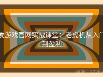 爱游戏官网实战课堂：老虎机从入门到盈利