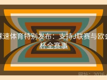 球速体育特别发布：支持J联赛与欧会杯全赛事