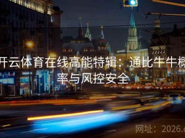 开云体育在线高能特辑：通比牛牛概率与风控安全