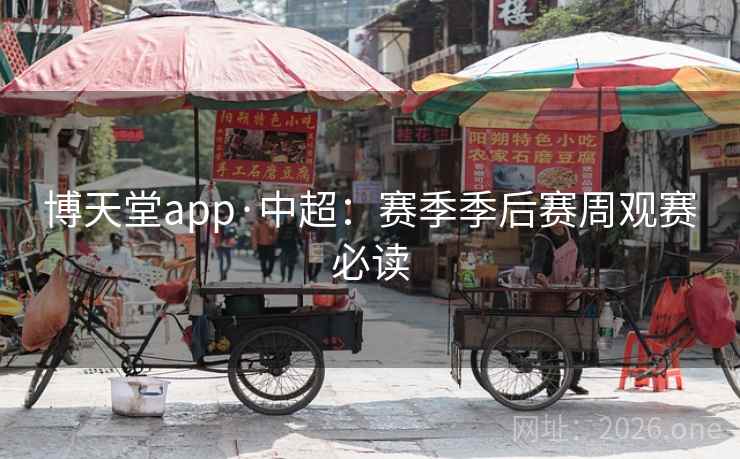 博天堂app·中超：赛季季后赛周观赛必读