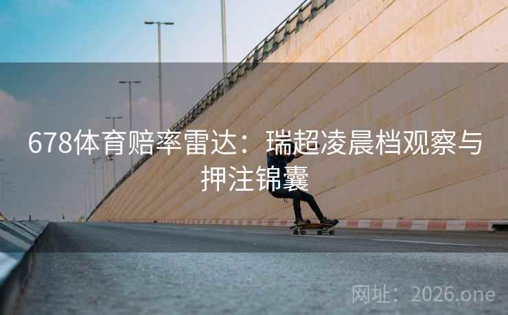 678体育赔率雷达：瑞超凌晨档观察与押注锦囊