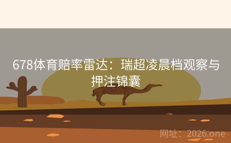 678体育赔率雷达：瑞超凌晨档观察与押注锦囊