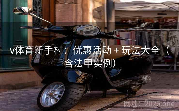 v体育新手村：优惠活动 + 玩法大全（含法甲实例）