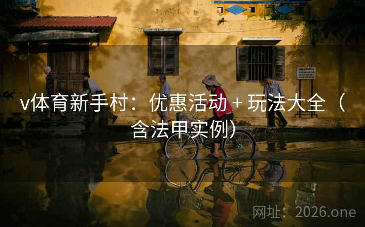 v体育新手村：优惠活动 + 玩法大全（含法甲实例）