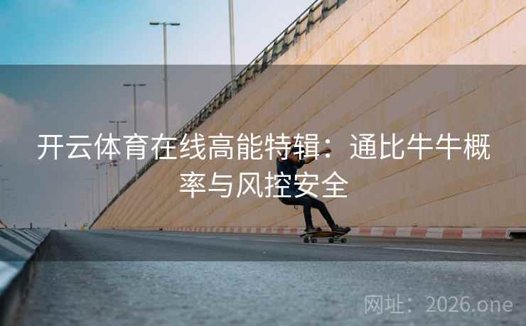 开云体育在线高能特辑：通比牛牛概率与风控安全