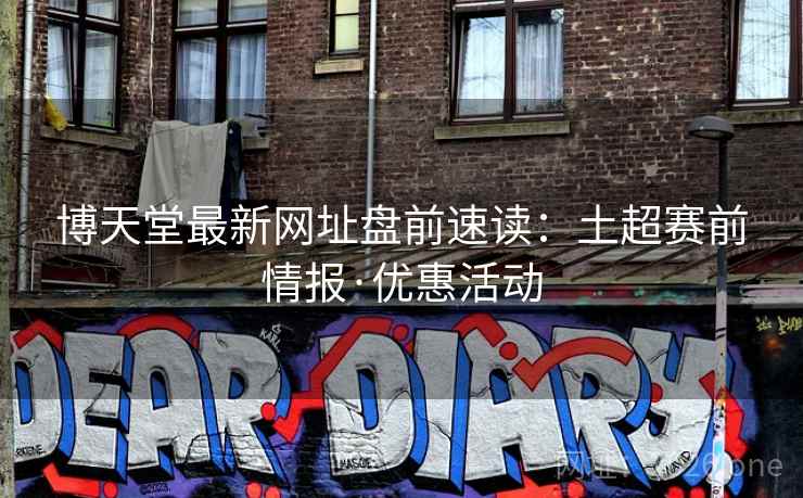 博天堂最新网址盘前速读：土超赛前情报·优惠活动