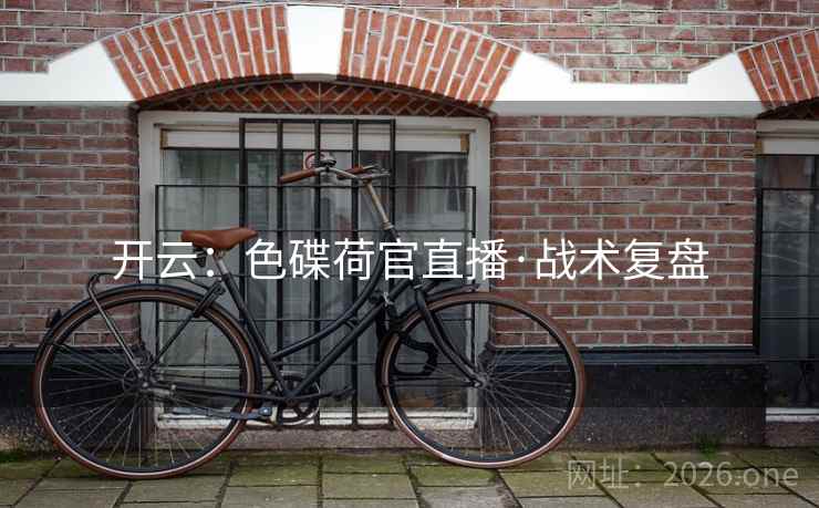 开云:色碟荷官直播·战术复盘 开云:色碟荷官直播·战术复盘