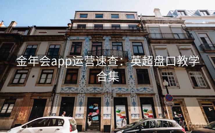 金年会app运营速查：英超盘口教学合集