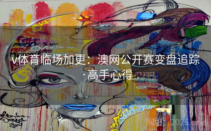 v体育临场加更：澳网公开赛变盘追踪·高手心得