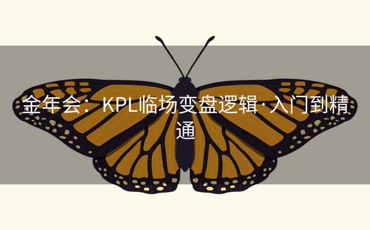 金年会：KPL临场变盘逻辑·入门到精通