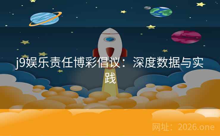 j9娱乐责任博彩倡议：深度数据与实践
