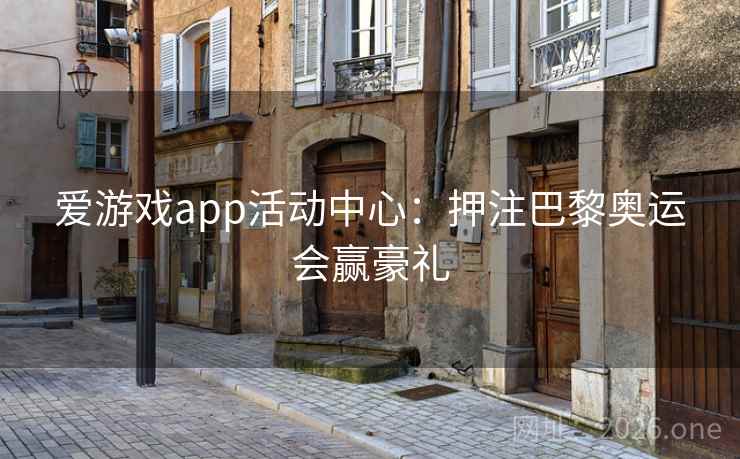 爱游戏app活动中心：押注巴黎奥运会赢豪礼