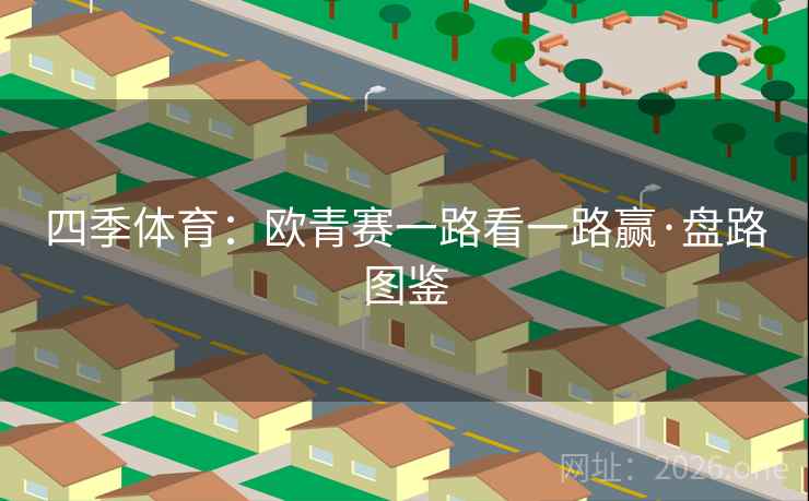 四季体育：欧青赛一路看一路赢·盘路图鉴