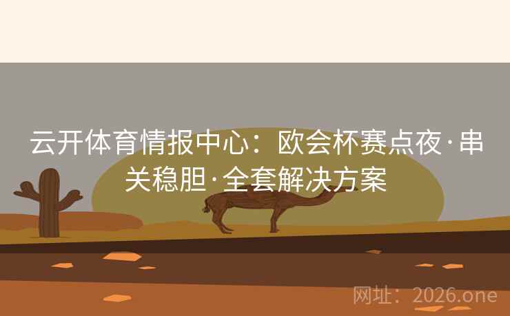 云开体育情报中心：欧会杯赛点夜·串关稳胆·全套解决方案