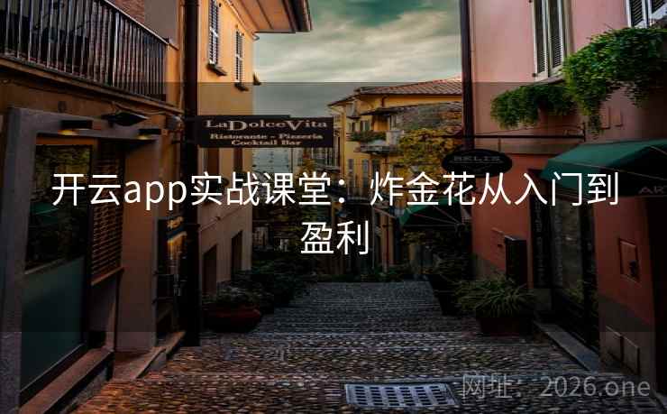开云app实战课堂:炸金花从入门到盈利 开云app实战课堂:炸金花从入门到盈利