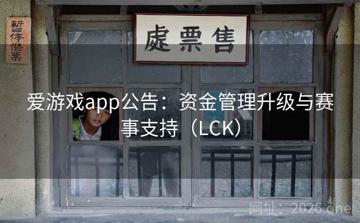 爱游戏app公告：资金管理升级与赛事支持（LCK）