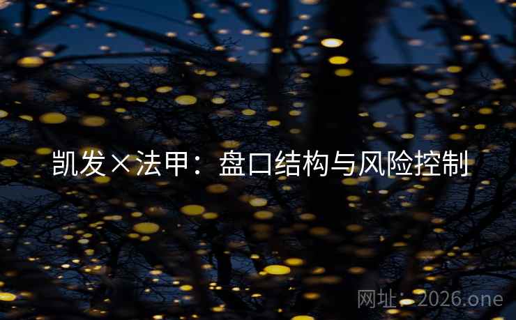 凯发×法甲:盘口结构与风险控制 凯发×法甲:盘口结构与风险控制