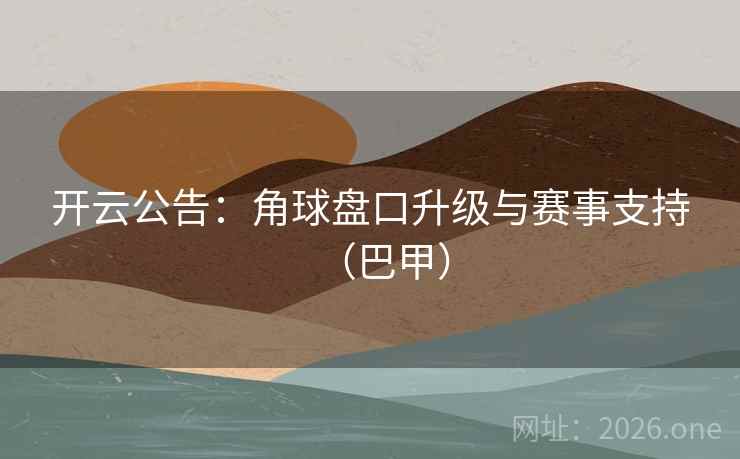 开云公告：角球盘口升级与赛事支持（巴甲）