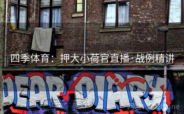 四季体育:押大小荷官直播·战例精讲 四季体育:押大小荷官直播·战例精讲