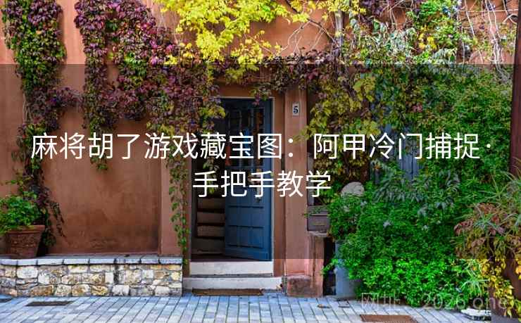 麻将胡了游戏藏宝图：阿甲冷门捕捉·手把手教学