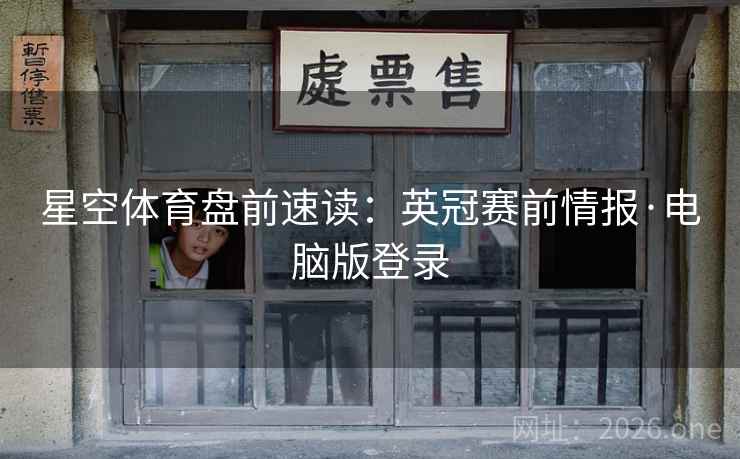 星空体育盘前速读：英冠赛前情报·电脑版登录