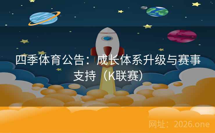 四季体育公告：成长体系升级与赛事支持（K联赛）