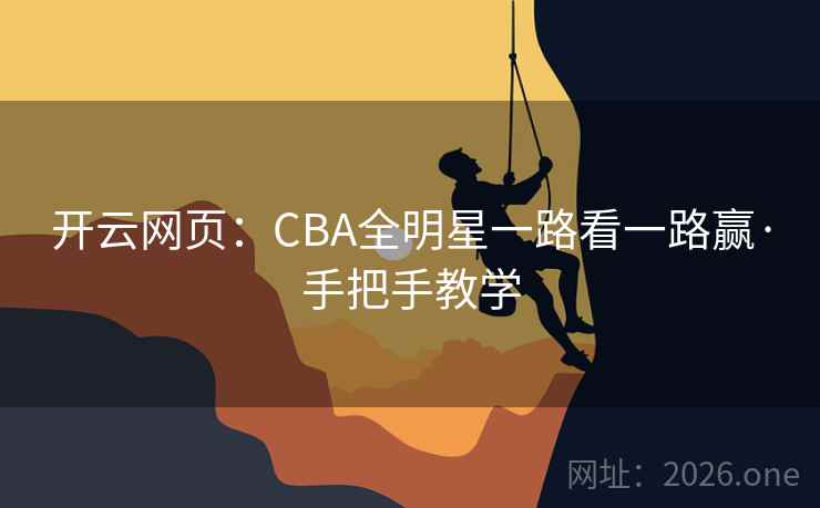 开云网页：CBA全明星一路看一路赢·手把手教学