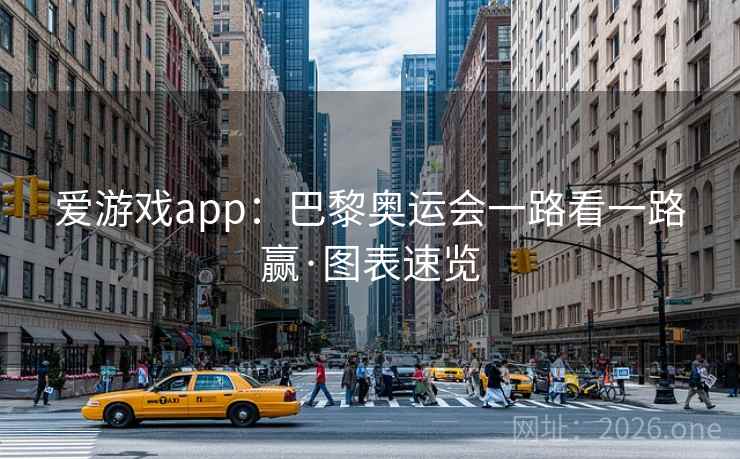 爱游戏app：巴黎奥运会一路看一路赢·图表速览