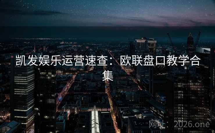 凯发娱乐运营速查：欧联盘口教学合集