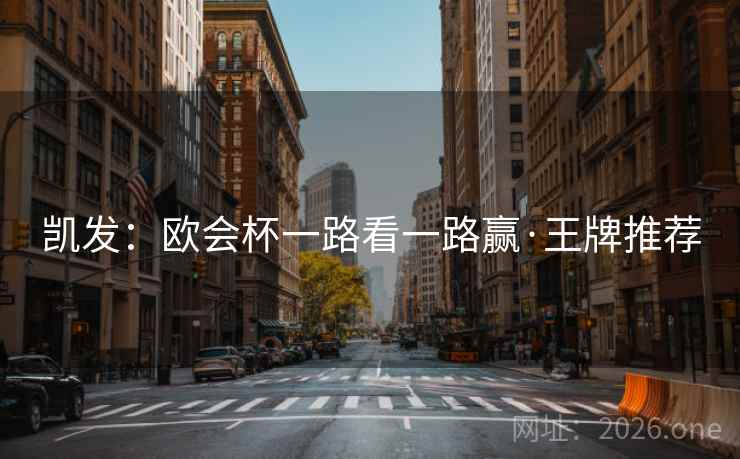凯发：欧会杯一路看一路赢·王牌推荐