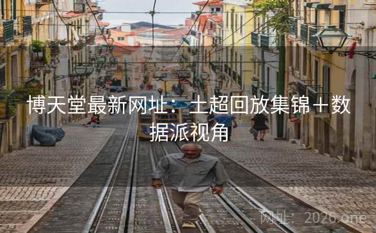 博天堂最新网址：土超回放集锦＋数据派视角