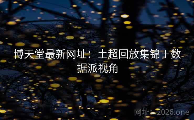 博天堂最新网址：土超回放集锦＋数据派视角