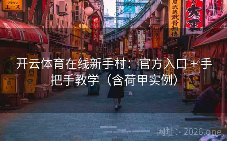 开云体育在线新手村：官方入口 + 手把手教学（含荷甲实例）