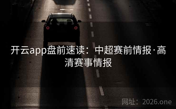 开云app盘前速读：中超赛前情报·高清赛事情报