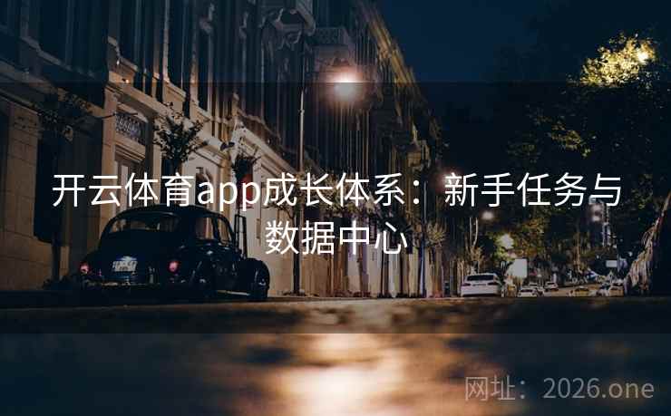 开云体育app成长体系：新手任务与数据中心
