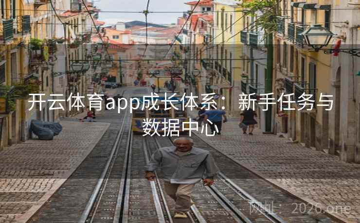 开云体育app成长体系：新手任务与数据中心