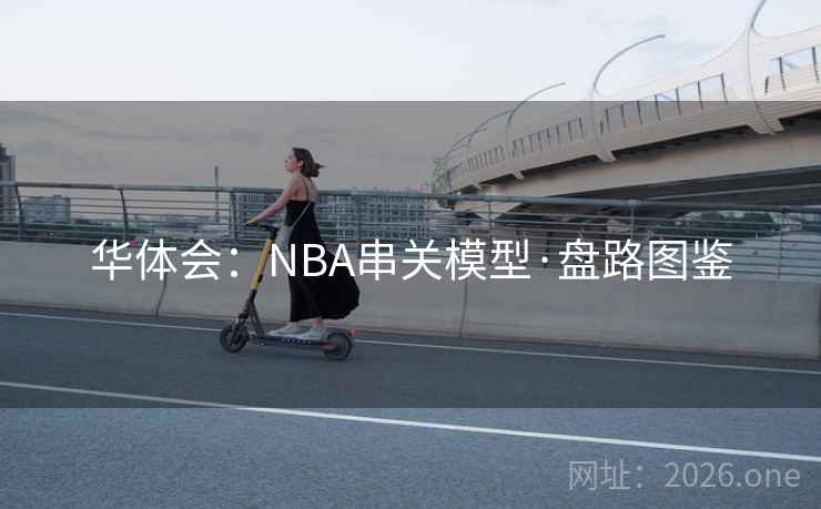 华体会：NBA串关模型·盘路图鉴